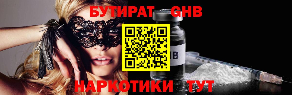 Бутират жидкий экстази  Вход с VPN  Выборг 